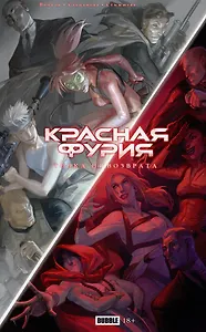 Точка Невозврата. Красная Фурия