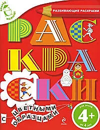 Книга Вперед, малыш! Обучающие раскраски. Раскраски с цветными образцами. Для детей от 4-х лет ()