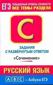 Уч.ЕГЭ-11.Витаминки.Рус.яз.Сочинение