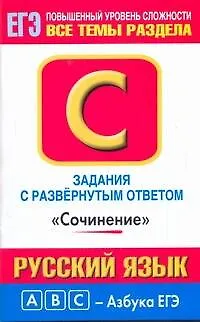 Книга Уч.ЕГЭ-11.Витаминки.Рус.яз.Сочинение (Елена Симакова)