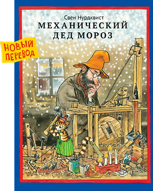 Книга Механический Дед Мороз (новый перевод) ()