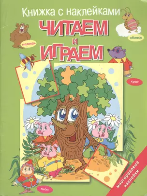 Читаем и играем — 2066563 — 1