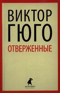 Отверженные: роман