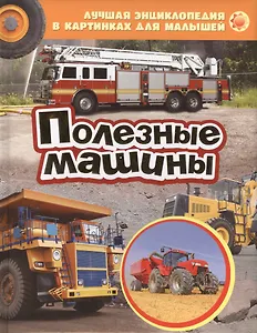 Полезные машины