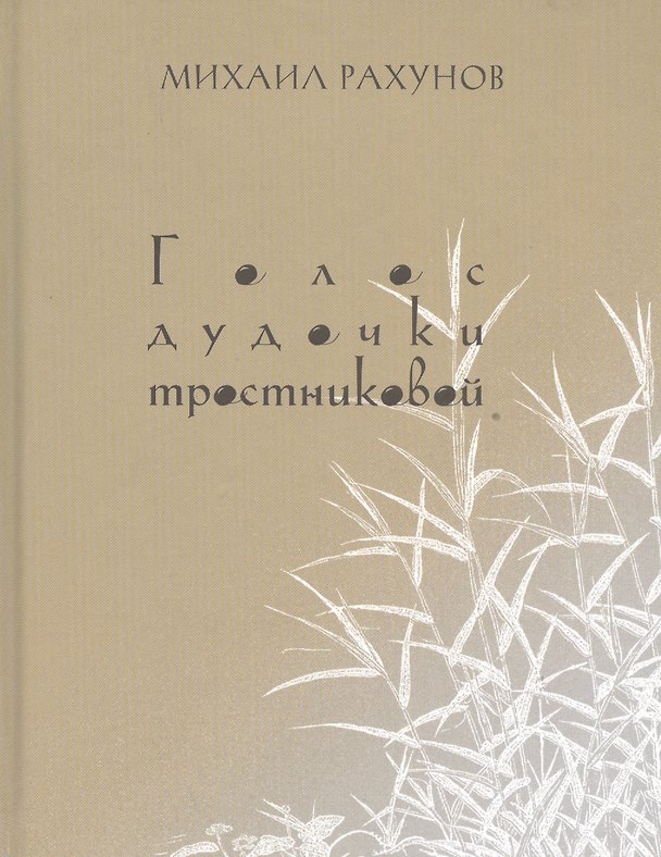 Книга Голос дудочки тростниковой (Михаил Рахунов) — 1