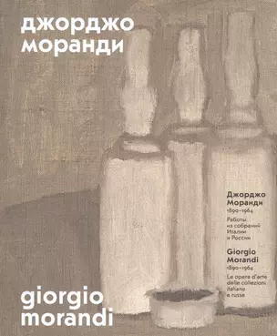 Джорджо Моранди (1890-1964) Работы из собраний Италии и России (м) (ПИ) Борисова — 2592166 — 1