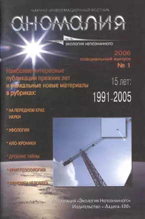 Аномалия. Научно-информационный вестник Ассоциации "Экология Непознанного". Выпуск №1, 2006 год — 2595028 — 1