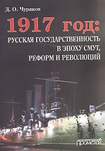 1917 год: Русская государственность в эпоху смут, реформ и революций