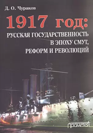 1917 год: Русская государственность в эпоху смут, реформ и революций — 2601494 — 1