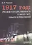 1917 год: Русская государственность в эпоху смут, реформ и революций — 2601494 — 1