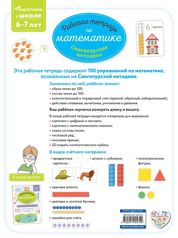 Книга Сингапурская методика. Рабочая тетрадь по математике (6-7 лет) (Дельфин Урвуа) — 2