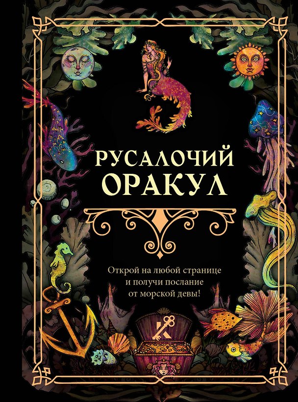 Книга Русалочий оракул () — 1
