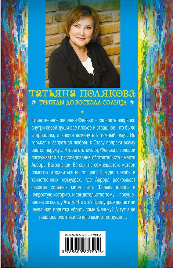 Книга Трижды до восхода солнца (Татьяна Полякова) — 2
