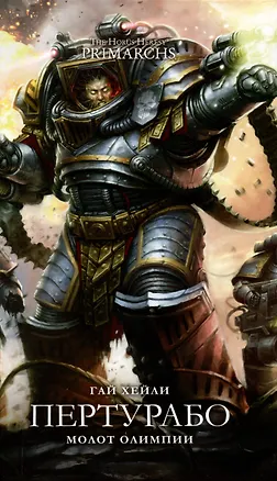 Книга Пертурабо. Молот Олимпии (Гай Хейли)