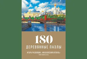 Пазл деревянный Московский Кремль DaVICI 180 элементов