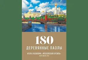 Пазл деревянный Московский Кремль DaVICI 180 элементов 363299