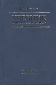 Учебник прокурорского надзора (2 изд). Ястребов В. (Фотон-пресс медиа)