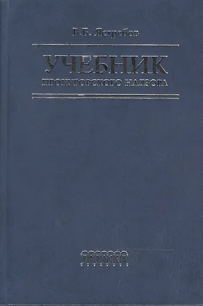 Книга Учебник прокурорского надзора (2 изд). Ястребов В. (Фотон-пресс медиа) ()