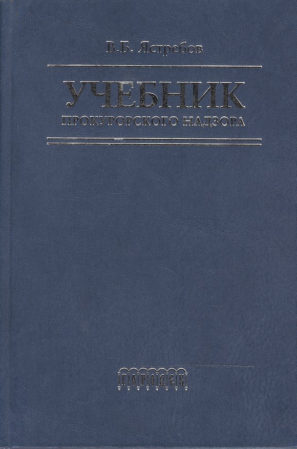 Книга Учебник прокурорского надзора (2 изд). Ястребов В. (Фотон-пресс медиа) () — 1