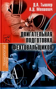 Двигательная подготовка фехтовальщиков (Технологии спорта). Тышлер Д. (Трикста)