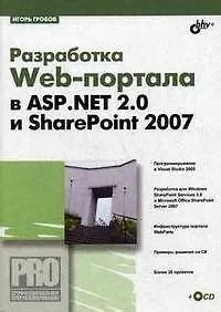 Разработка Web-портала в ASP.Net 2.0 и SharePoint 2007 (+ СD)