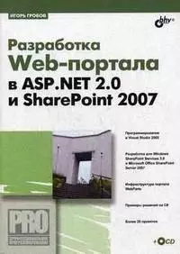 Разработка Web-портала в ASP.Net 2.0 и SharePoint 2007 (+ СD) — 2171509 — 1