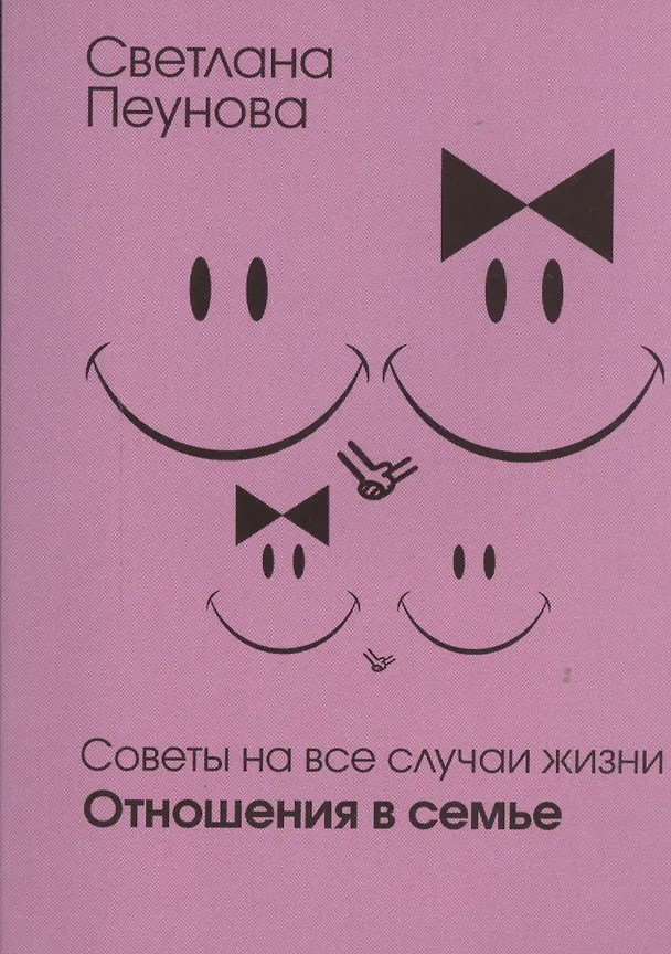 Книга Советы на все случаи жизни. Отношения в семье (Светлана Лада-Русь (Пеунова)) — 1
