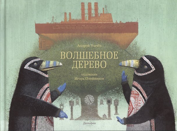 Книга Волшебное дерево (Андрей Усачев) — 1