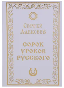 Сорок уроков русского. Роман-эссе
