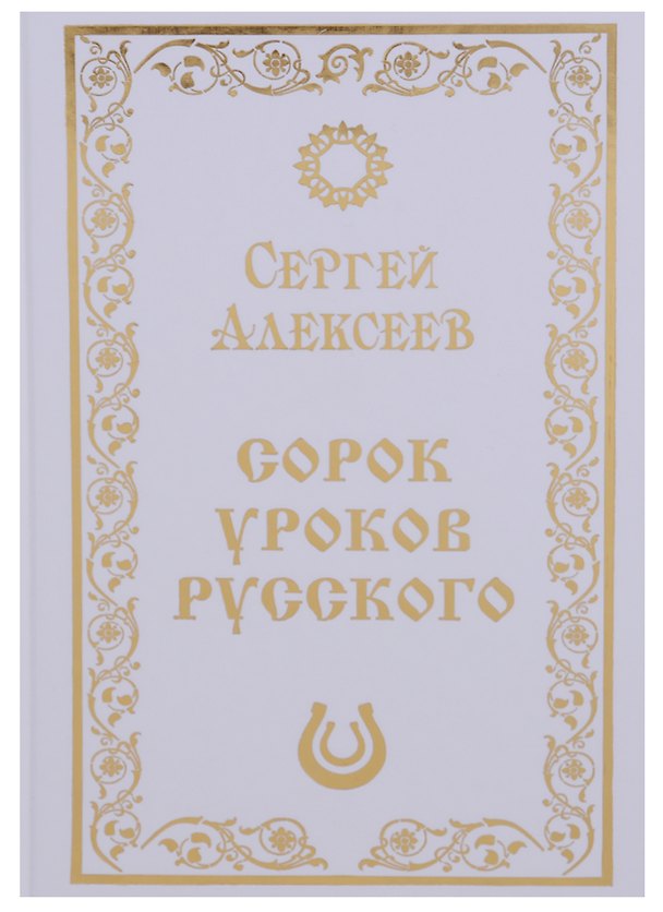 Книга Сорок уроков русского. Роман-эссе (Сергей Алексеев) — 1