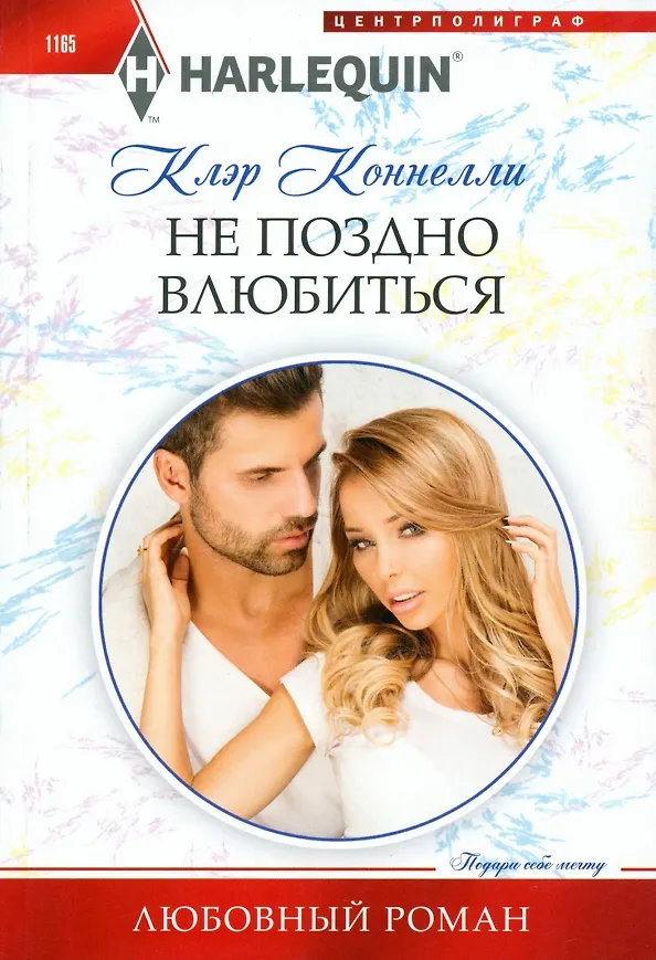 Книга Не поздно влюбиться (Клэр Коннелли) — 1