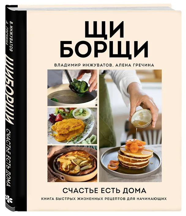 Книга ЩиБорщи. Счастье есть дома. Книга быстрых жизненных рецептов для начинающих (Владимир Инжуватов) — 6