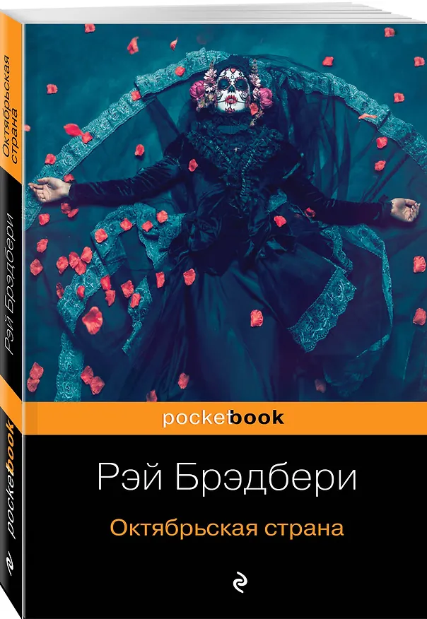 Книга Октябрьская страна (Рэй Брэдбери) — 4