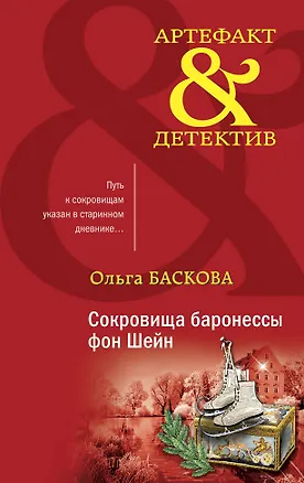Книга Сокровища баронессы фон Шейн (Ольга Баскова)