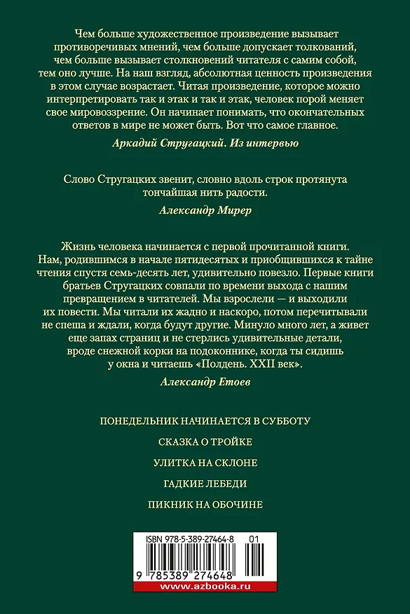 Книга Пикник на обочине. Время выбора (Борис Стругацкий, Аркадий Стругацкий) — 2