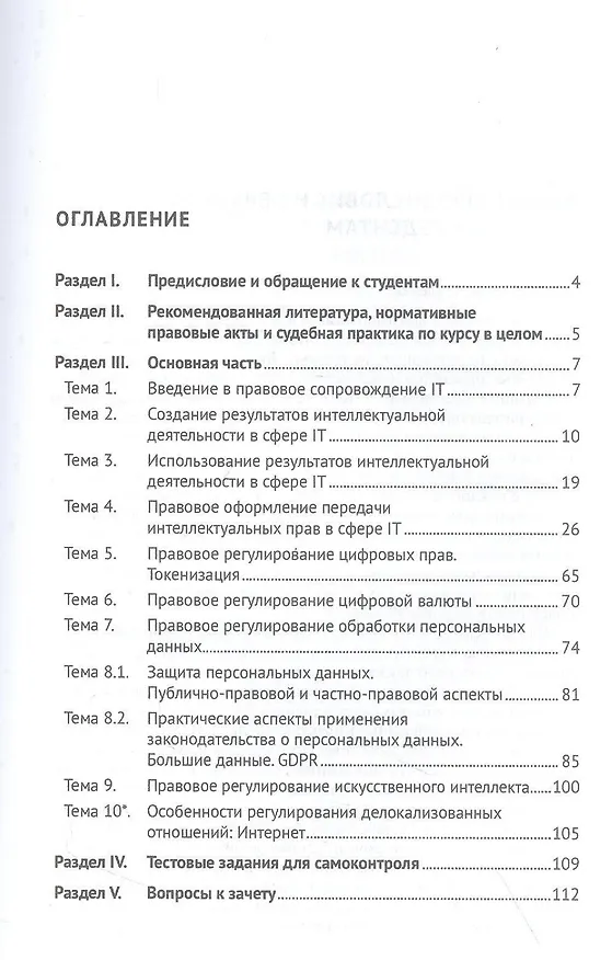 Книга Практикум по правовому регулированию информационных технологий (IT) (Анна Волкова, Арсений Топадзе) — 2