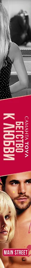Книга Бегство к любви (Саманта Тоул) — 3