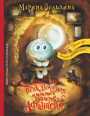 Книга Приключения мыльного пузырика Афанасия (Марина Зельдина)