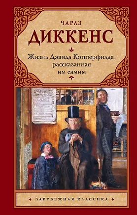 Книга Жизнь Дэвида Копперфилда, рассказанная им самим : роман (Чарльз Диккенс)