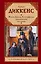 Жизнь Дэвида Копперфилда, рассказанная им самим : роман — 2604608 — 1