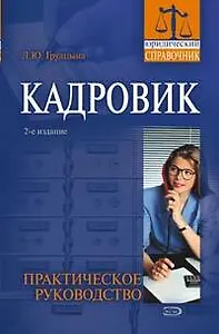 Кадровик : Практическое руководство : 2-е издание