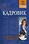 Кадровик : Практическое руководство : 2-е издание — 2116549 — 1