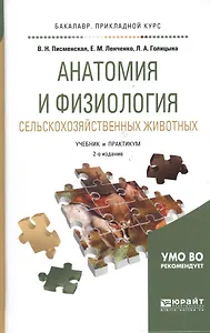 Анатомия и физиология сельскохозяйственных животных 2-е изд., испр. и доп. Учебник и практикум для п
