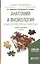 Анатомия и физиология сельскохозяйственных животных 2-е изд., испр. и доп. Учебник и практикум для п — 2499944 — 1