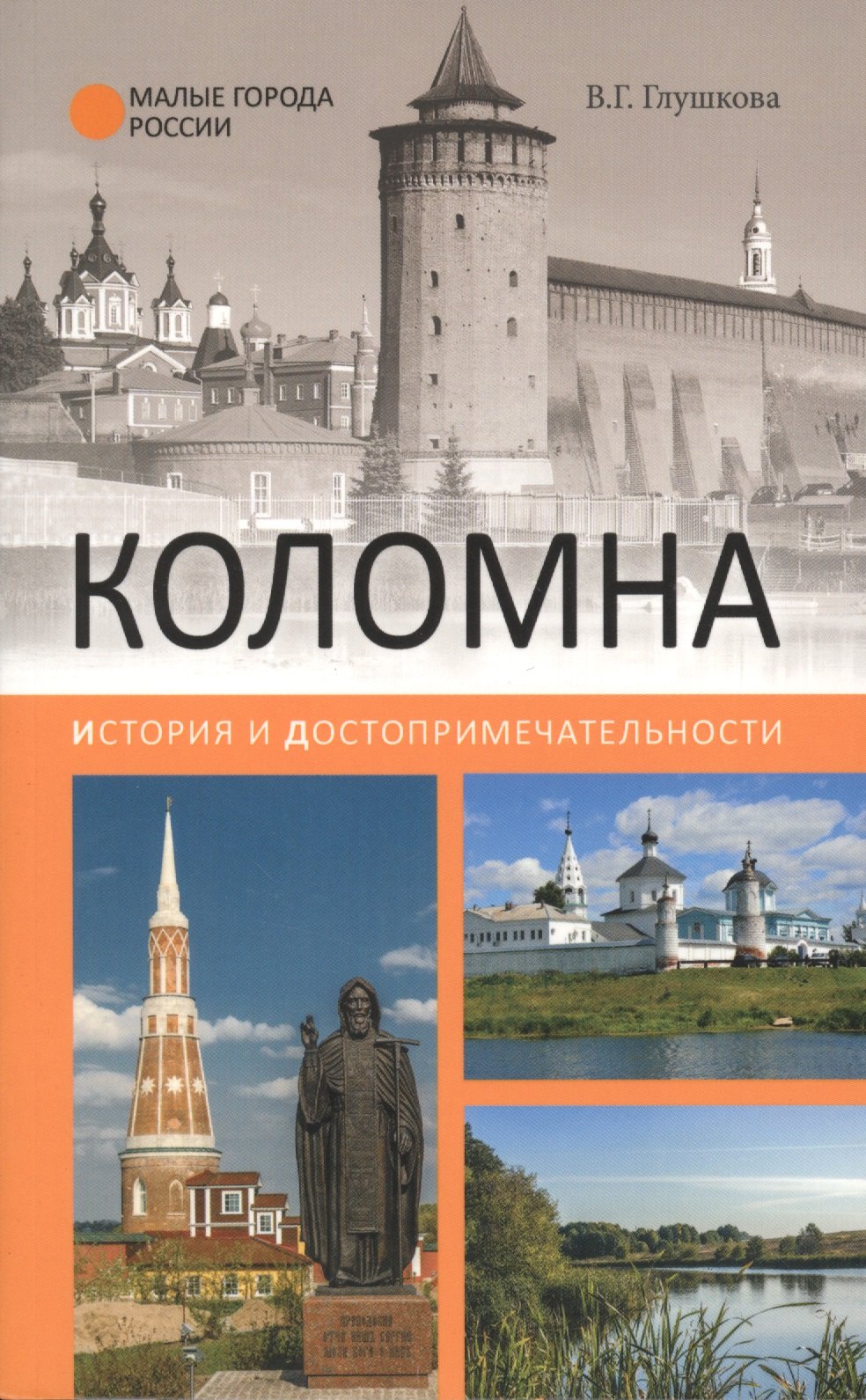 

Коломна. История и достопримечательности