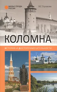 Коломна. История и достопримечательности