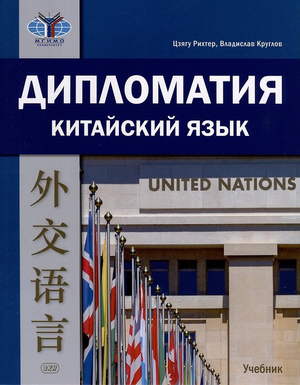 Книга Дипломатия. Китайский язык. Учебник (Владислав Круглов, Рихтер Цзягу) — 1