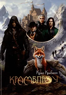 Крамблроу