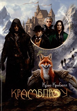 Крамблроу