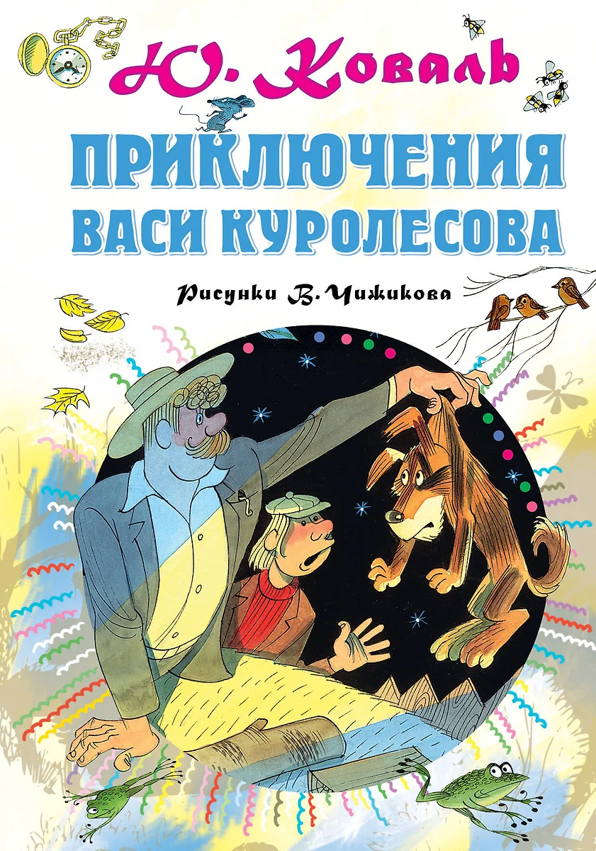 Приключения Васи Куролесова (Юрий Коваль) - купить книгу с доставкой в  интернет-магазине «Читай-город». ISBN: 978-5-17-123123-1